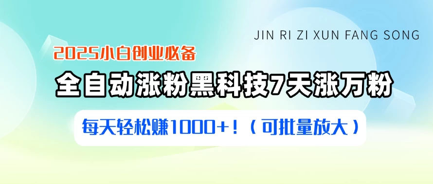 2025小白创业必备：全自动涨粉黑科技，7天涨万粉，每天轻松赚1000+！（可批量放大）-资源项目网