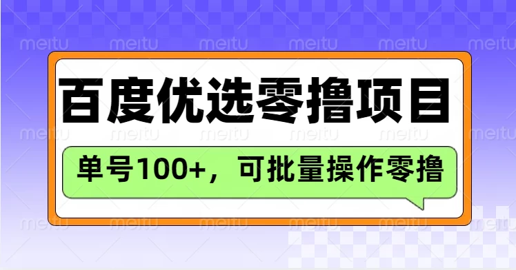 百度优选推荐官玩法，单机300+长期可做的零撸项目-资源项目网