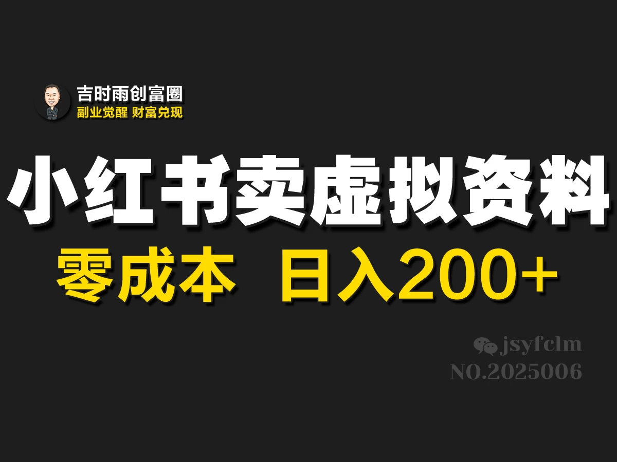 小红书卖虚拟资料，零成本，日入200+-资源项目网