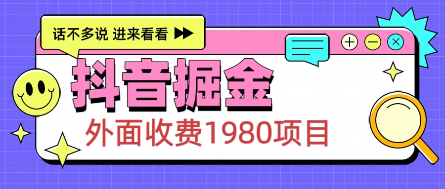 外面收费1980的抖音掘金项目，每天半小时到账150＋-资源项目网