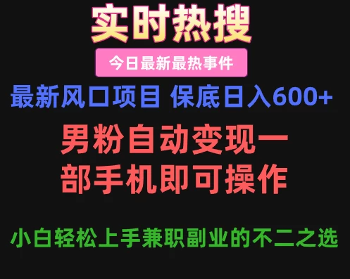 最新风口项目 保底日入600+，男粉自动变现，一部手机即可操作，小白轻松上手，兼职副业的不二之选-资源项目网