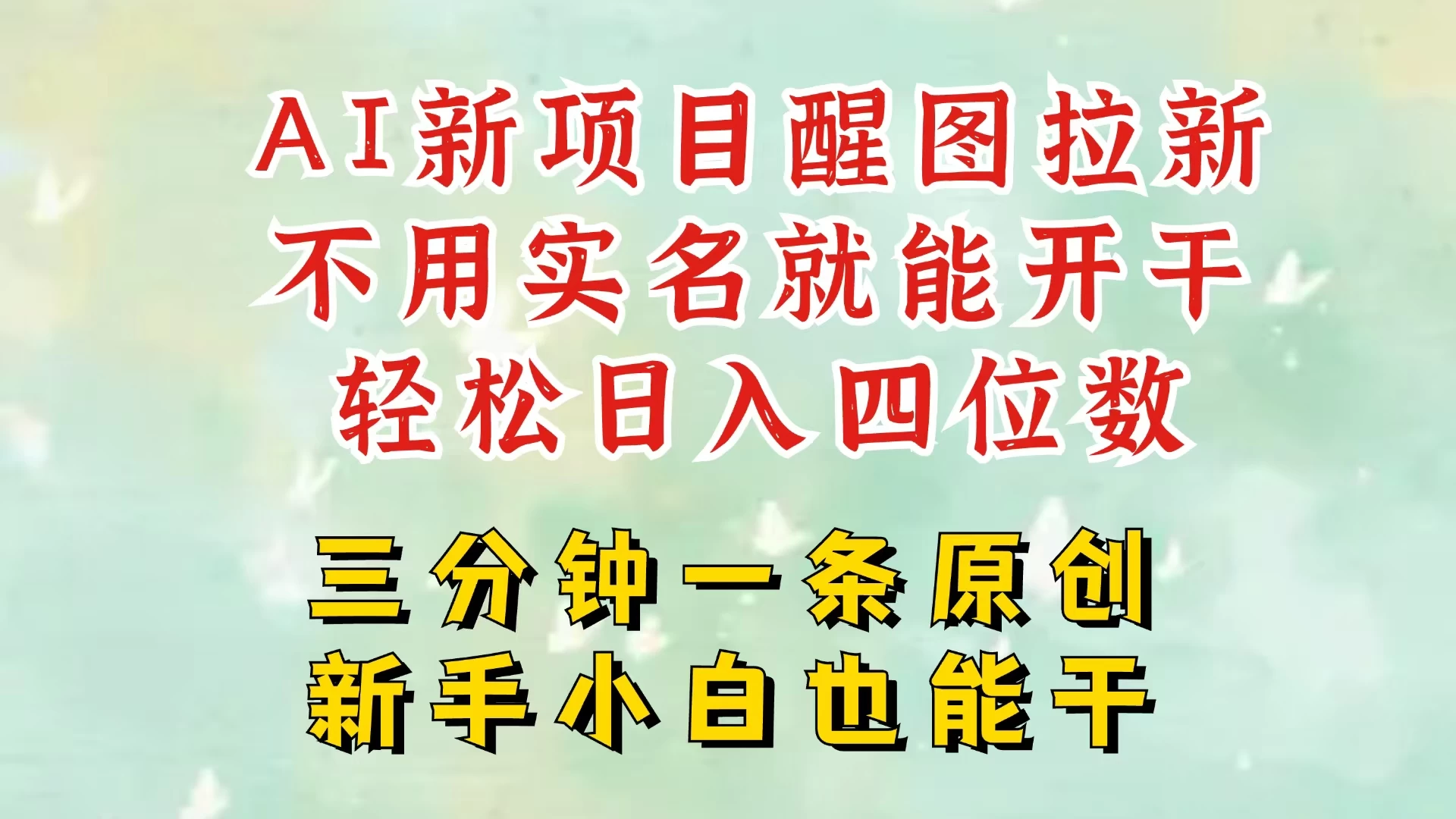 AI新风口，2025拉新项目，醒图拉新强势来袭，五分钟一条作品，单号日入四位数，附赠官方报白收益链接-资源项目网