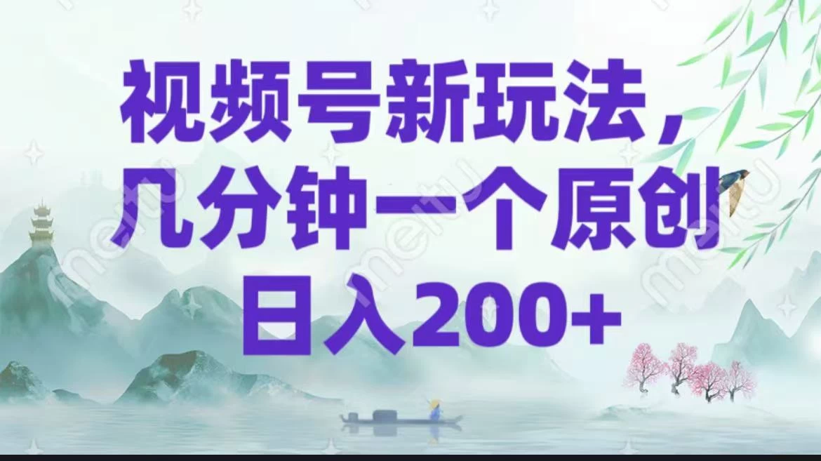 视频号新玩法，几分钟一个原创 日入200＋-资源项目网