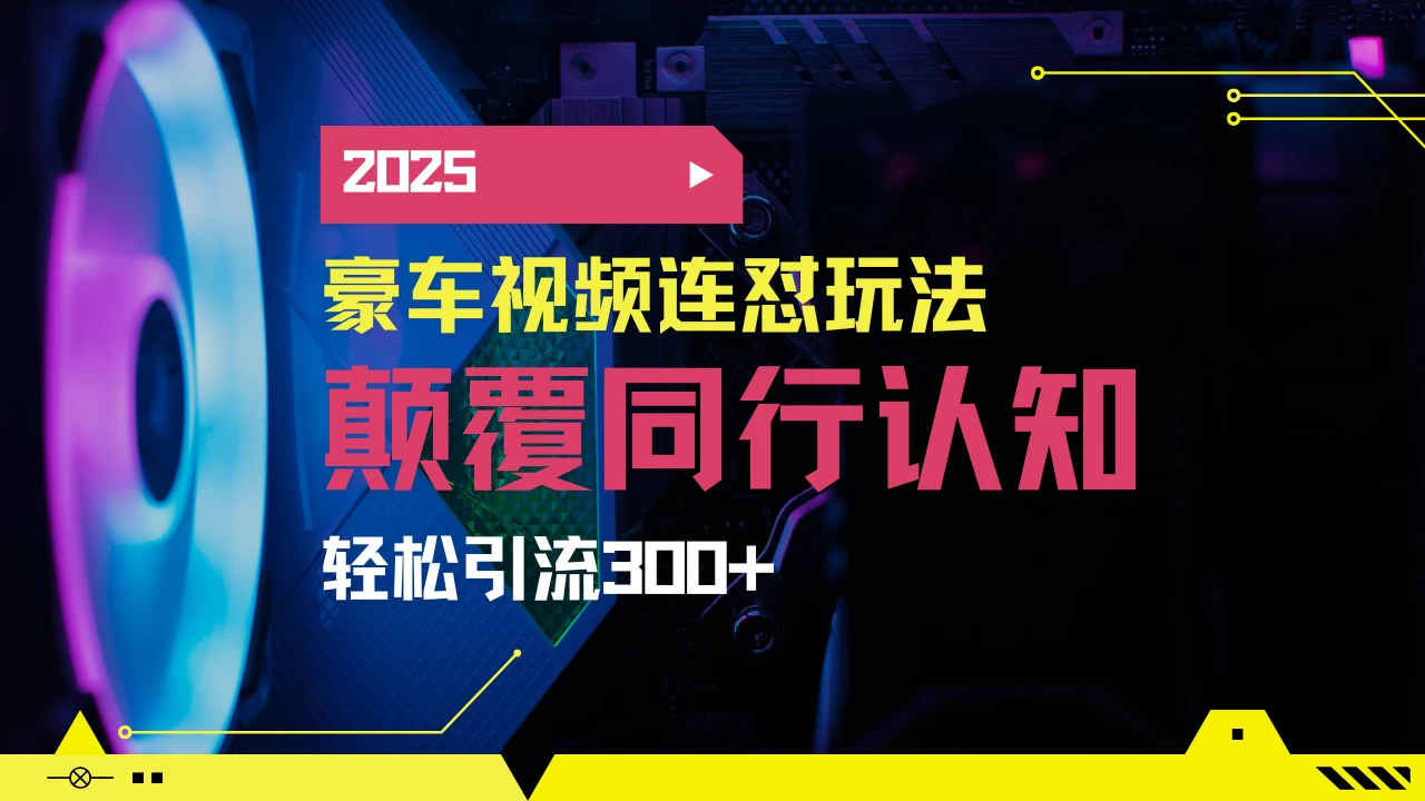 小红书靠豪车图文搬运日引200+创业粉，带项目日稳定变现5000+2025年最新方法-资源项目网