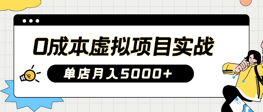 2025淘宝虚拟项目实操秘籍：教你0成本开店，新手月入5000+-资源项目网