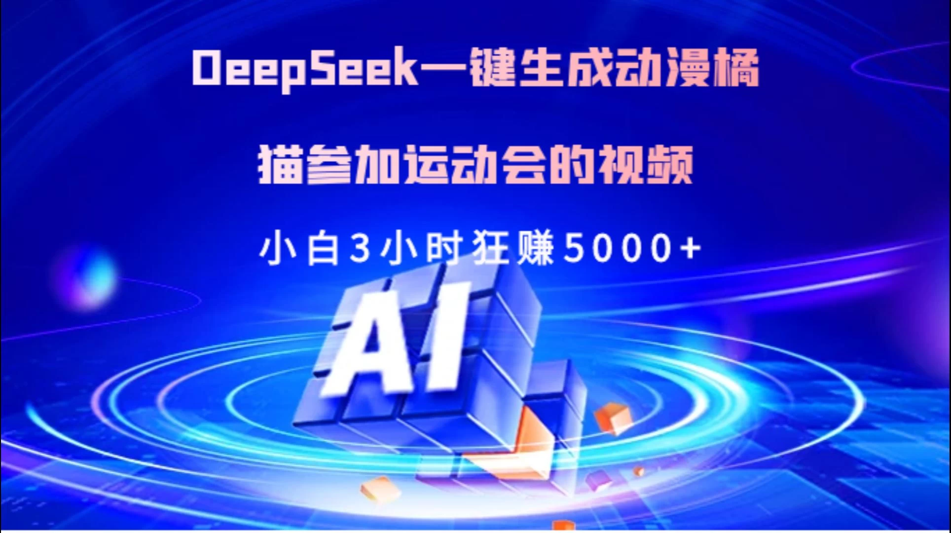 Deepseek一键生成动漫橘描参加运动会的视频小白3小时狂赚5000+-资源项目网