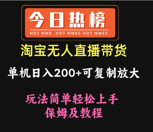 淘宝无人直播带货，单机日入200+可复制放大 玩法简单轻松上手 保姆及教程-资源项目网