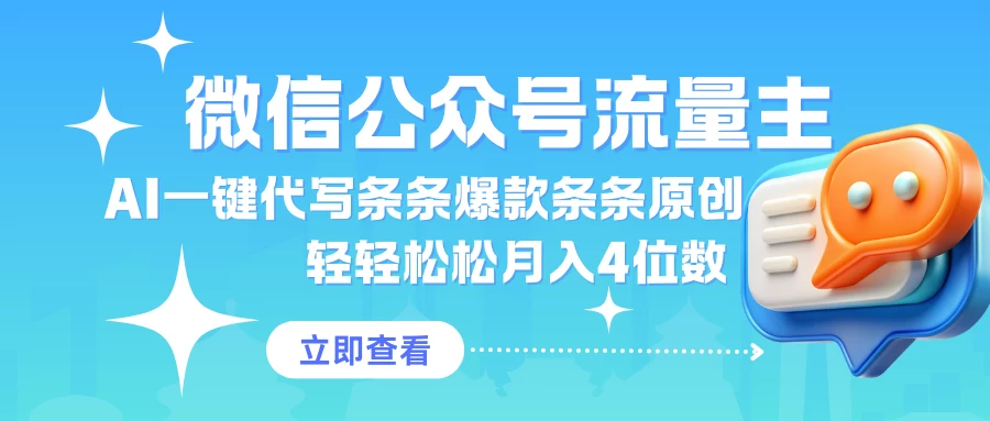 公众号流量主AI一键代写条条爆款条条原创轻轻松松月入4位数-资源项目网