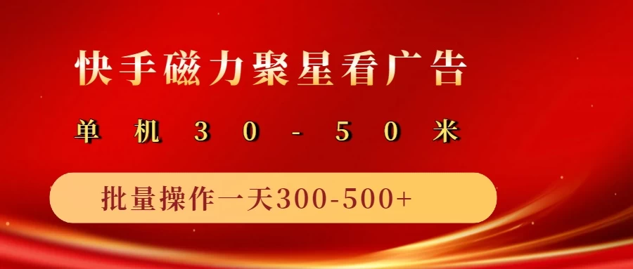 快手磁力聚星广告分成新玩法，单机50+，10部手机矩阵操作日入500+-资源项目网