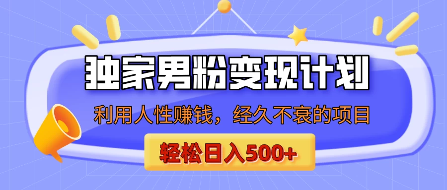 男粉自动变现计划，ai制作美女视频，轻松日入500+（小白轻松上手）-资源项目网