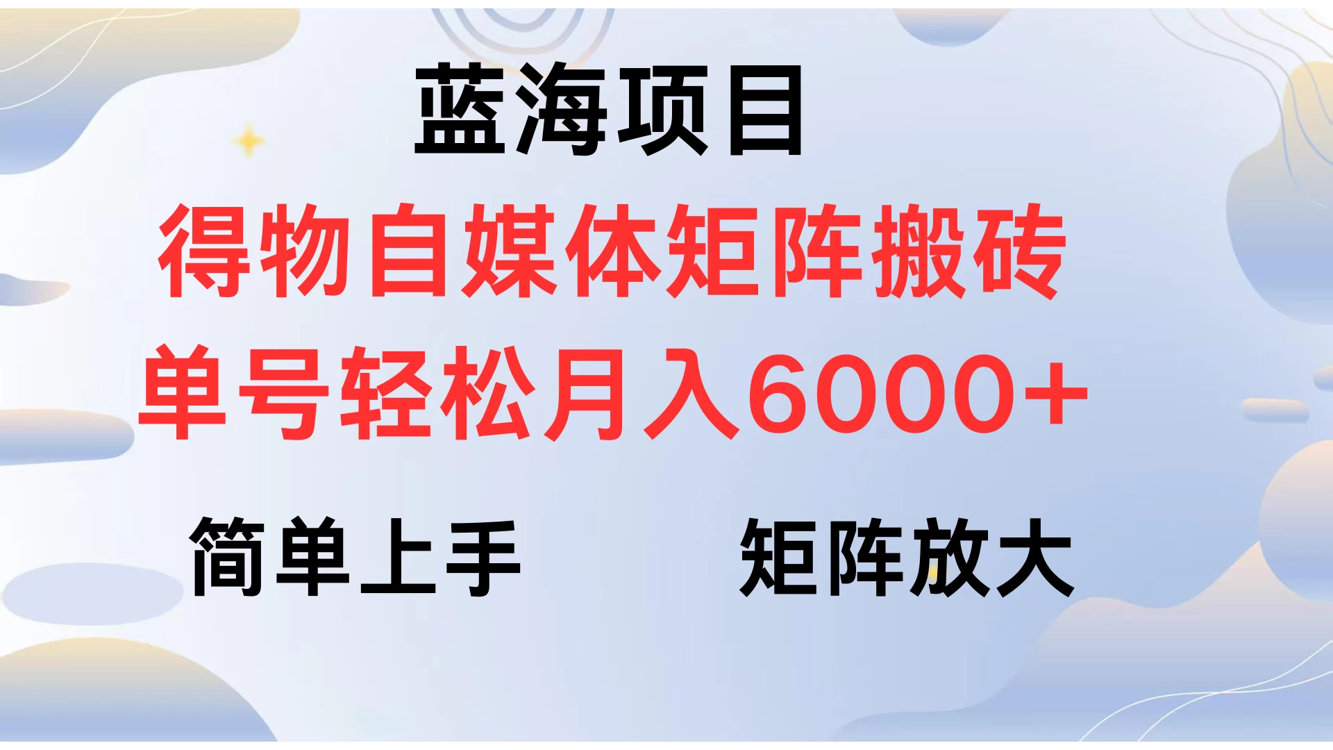 蓝海项目得物自媒体矩阵搬砖 单号轻松月入6000+-资源项目网