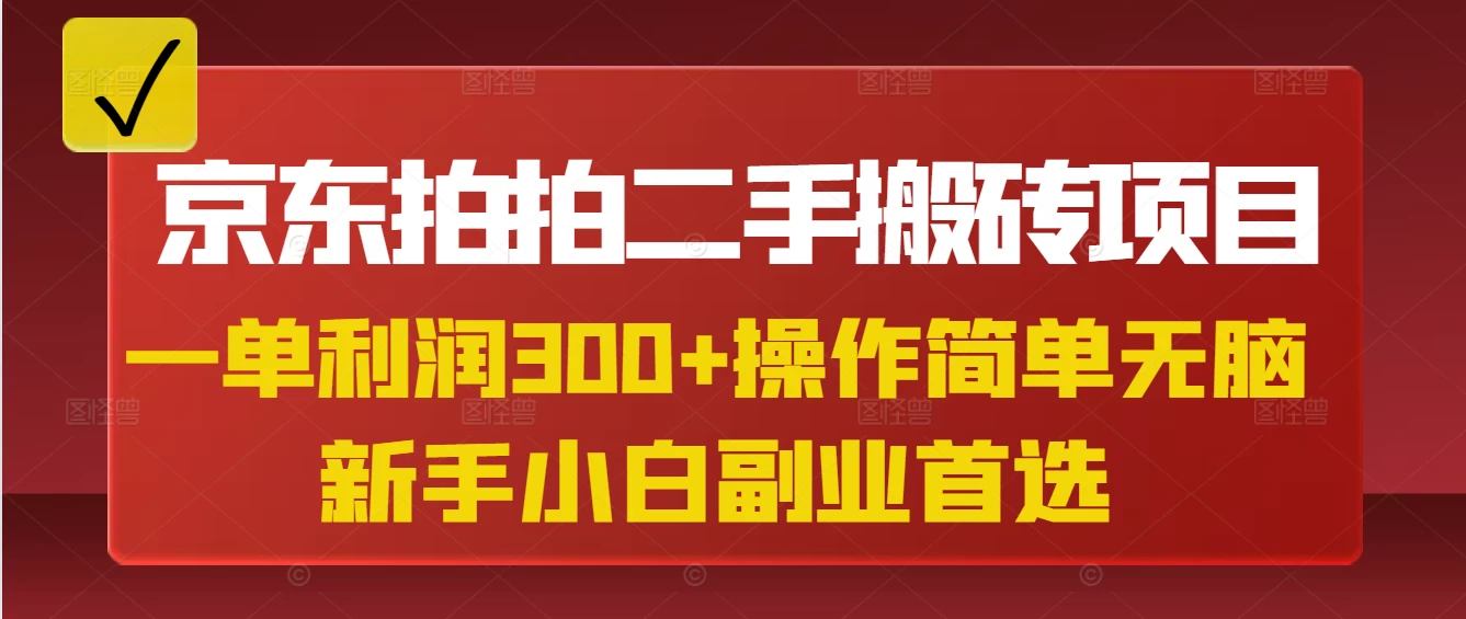 京东拍拍二手搬砖项目，一单纯利润300+，操作简单，小白兼职副业首选-资源项目网