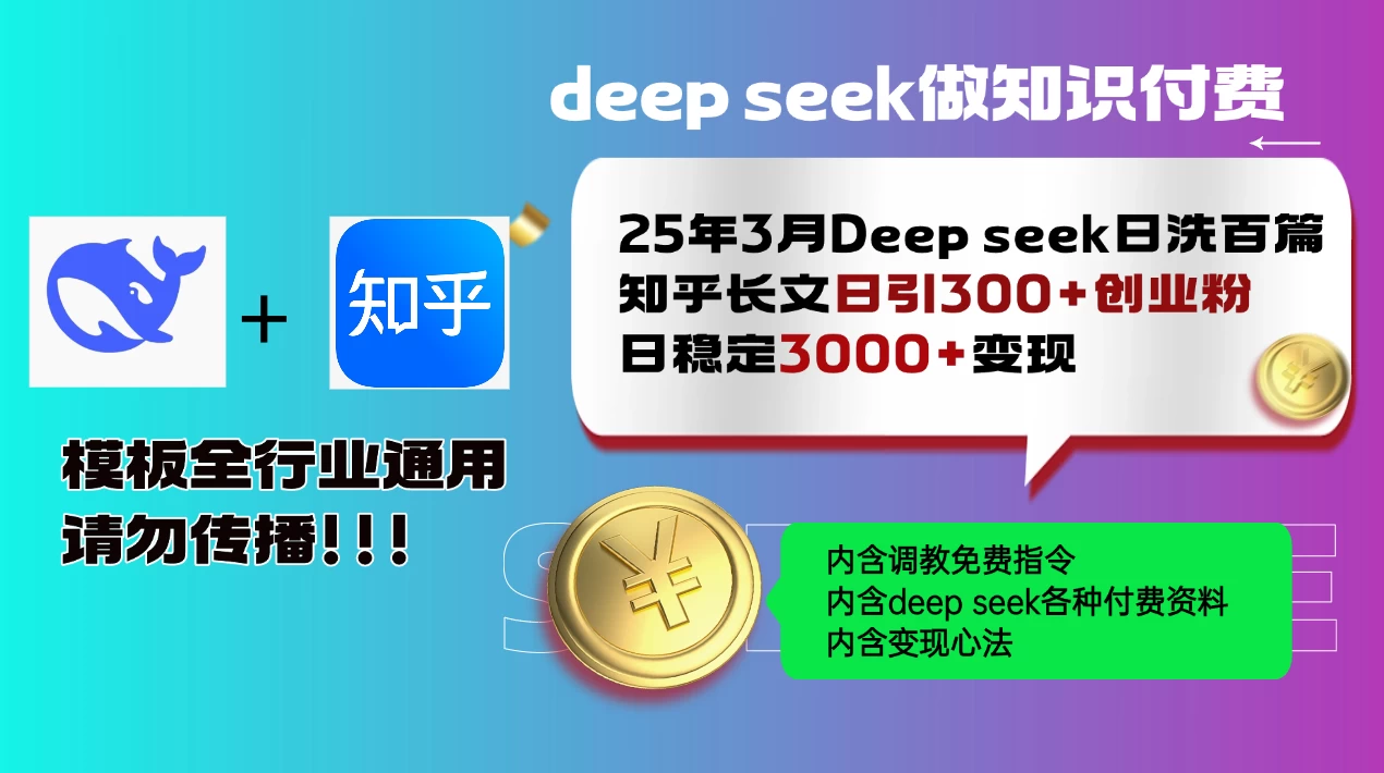 25年3月最新Deep seek日洗百篇知乎长文日引300+创业粉，日稳定3000+变现！调教指令全行业通用！-资源项目网