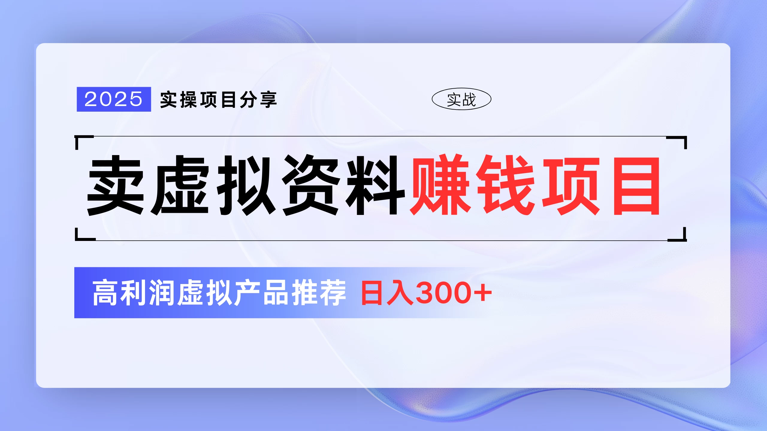 卖虚拟资料项目分享，推荐高利润虚拟产品，新手日入300+-资源项目网