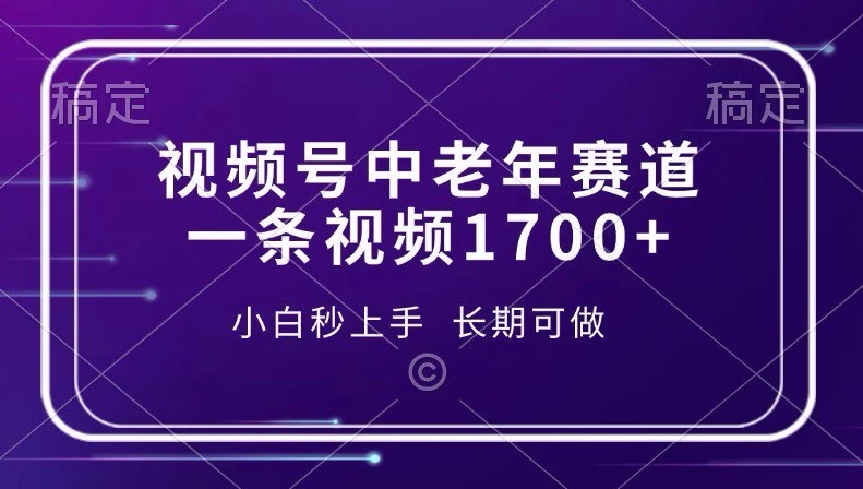 视频号暴力掘金，一条视频1700+-资源项目网