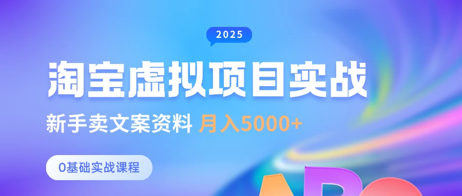 0基础淘宝虚拟项目垂直玩法，新手卖文案资料，月入5000+-资源项目网