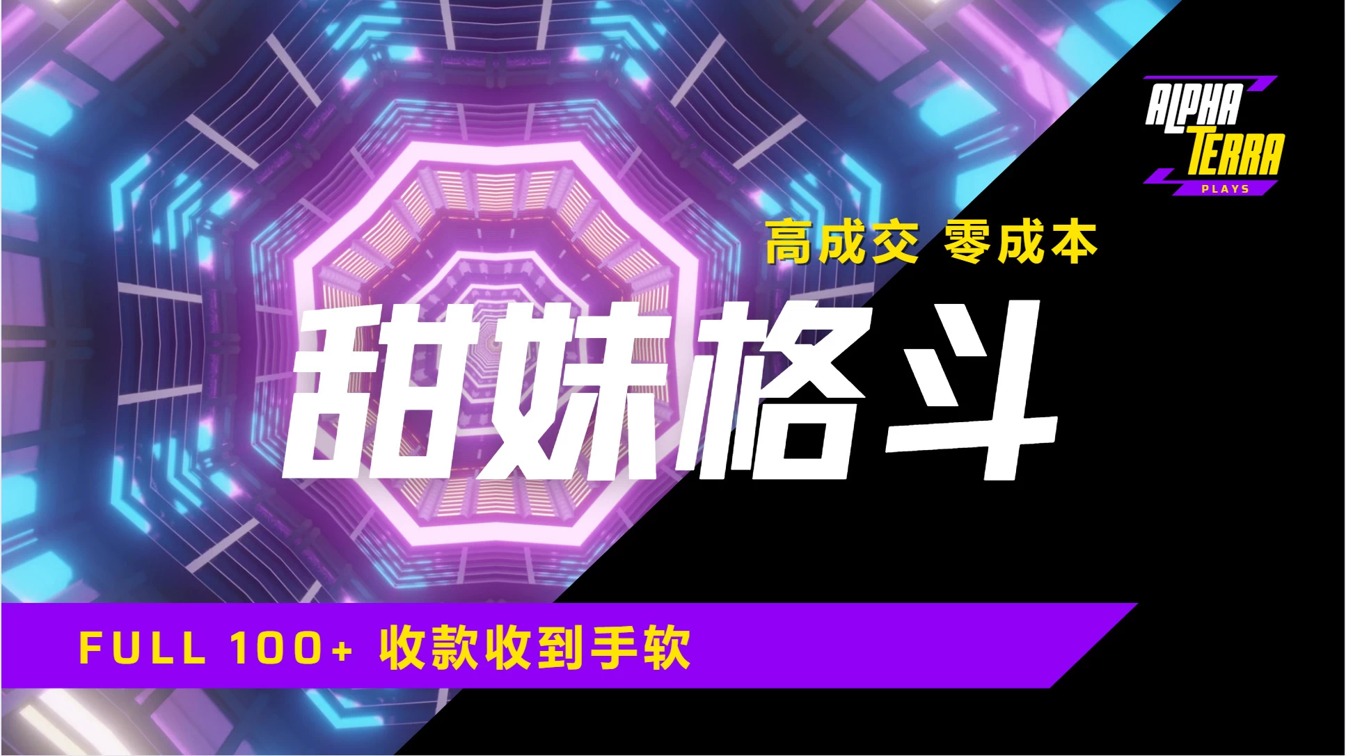 高成交零成本，售卖甜美格斗课程，谁发谁火，加爆微信，日入1000+收款到手软保姆级教程-资源项目网