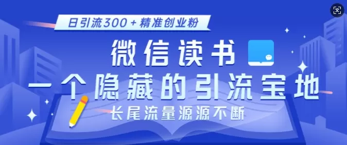 徽X读书，一个隐藏的引流宝地，不为人知的小众打法，日引流300+创业粉，长尾流量源源不断-资源项目网