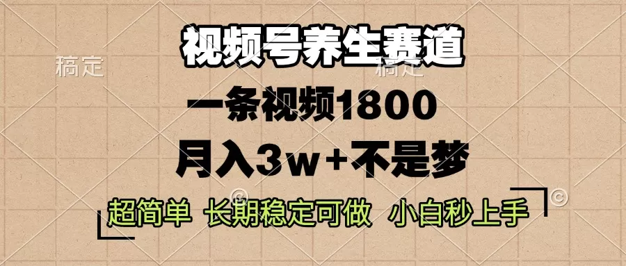 蝴蝶号养生赛道，一条视频1800，超简单，长期稳定可做，月入3w+不是梦-资源项目网