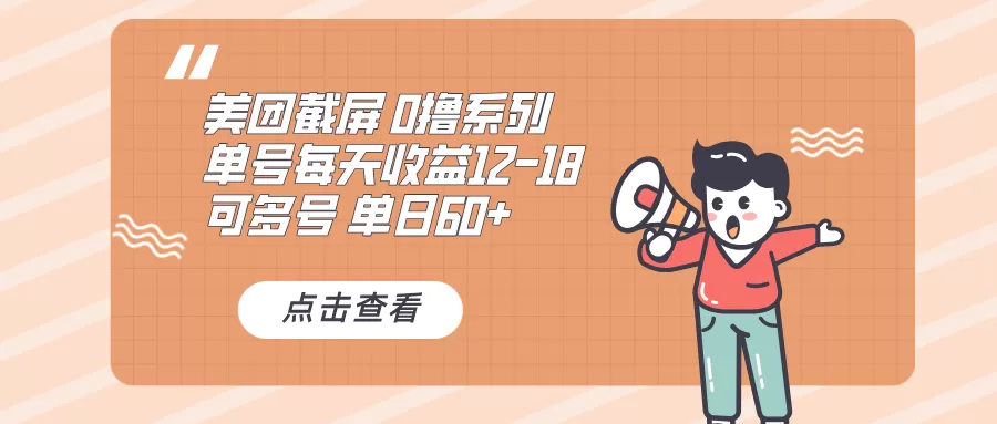 0撸系列 美团截屏 单号12-18 单日60+ 可批量-资源项目网