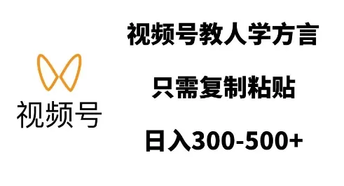 视频号教人学方言，只需复制粘贴，日入多张-资源项目网