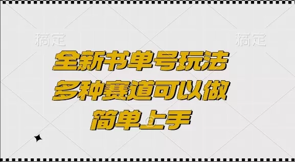 全新书单号玩法，多种赛道可以做，简单上手-资源项目网