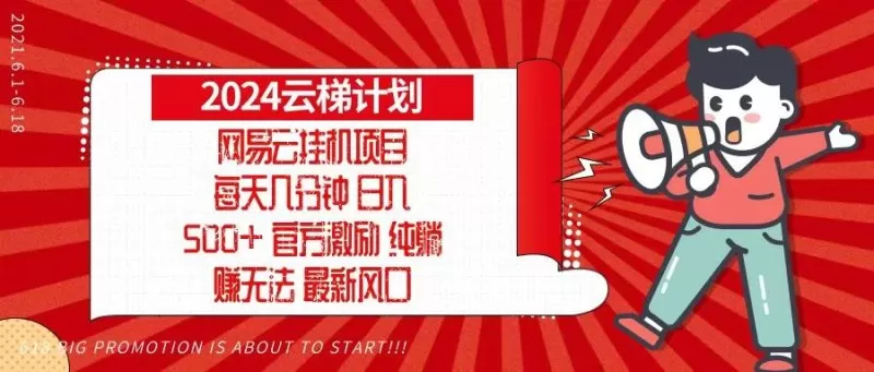 2024网易云云梯计划，每天几分钟，纯躺赚玩法，月入1万+可矩阵，可批量-资源项目网