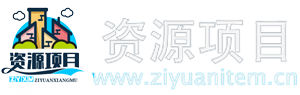 资源项目网 | 网赚副业项目大全：无货源电商、抖音工具箱、搬砖项目等