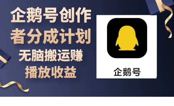 企鹅号创作者收益大揭秘智能搬运与高播放收益计划