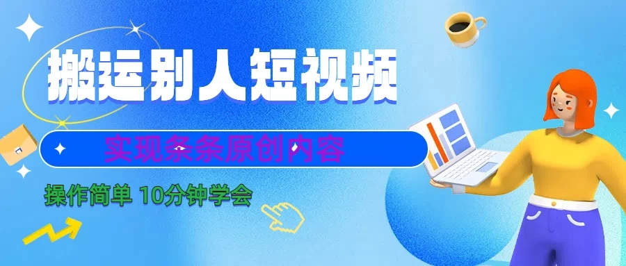 搬运至家也能爆红！如何迅速变身原创视频大师，仅需十分钟学秘笈