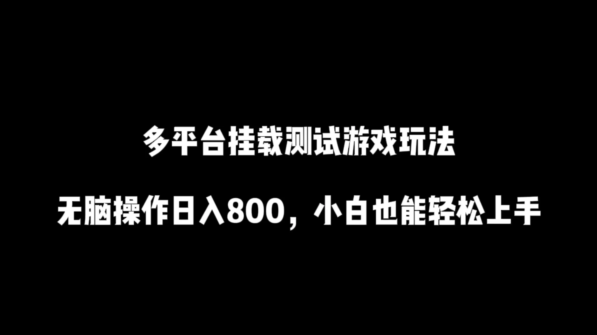 多平台游戏挂载测试，轻松上手，一操作日赚800+，菜鸟也能快速致富！