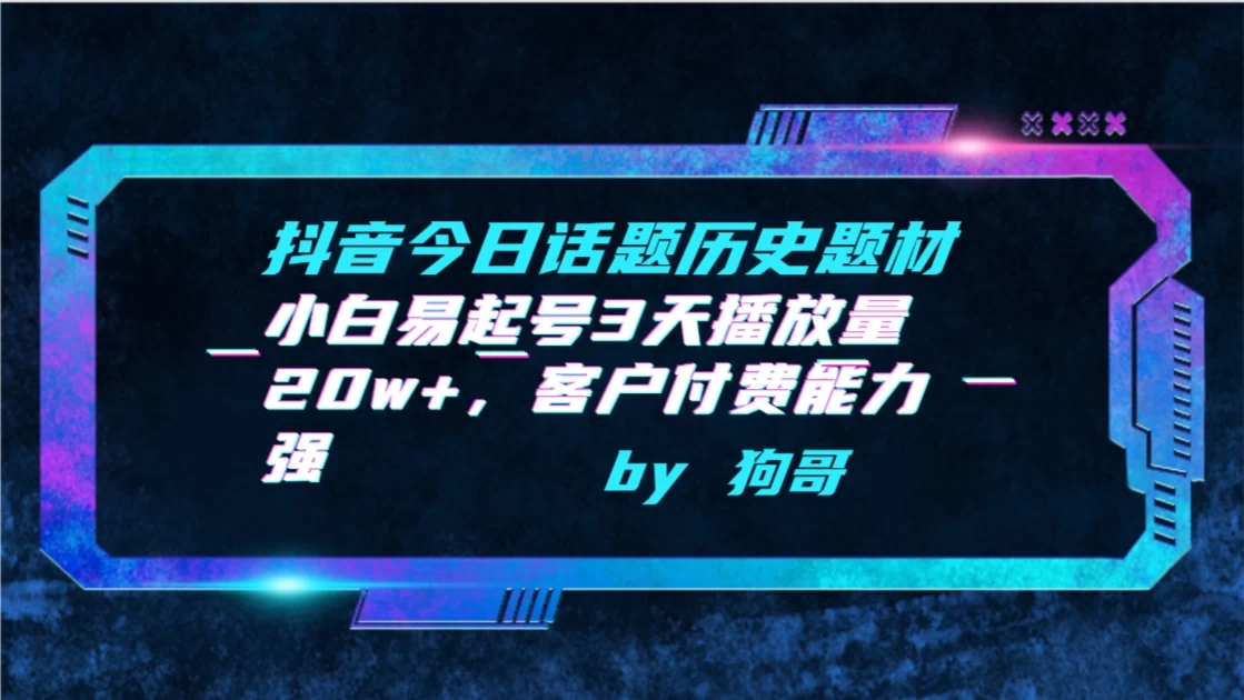 抖音热门历史话题小白轻松起号，3日飙升20w+播放量，精准客户付费力强！