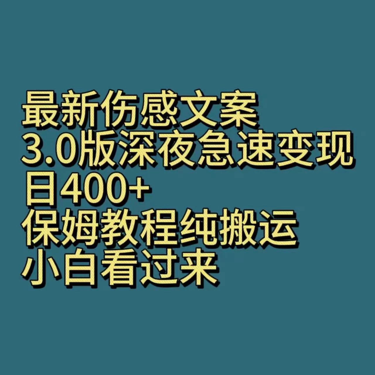 深夜急推！最新伤感文案3.0版，轻松日赚400+，保姆教程，纯搬运小白也能速成！