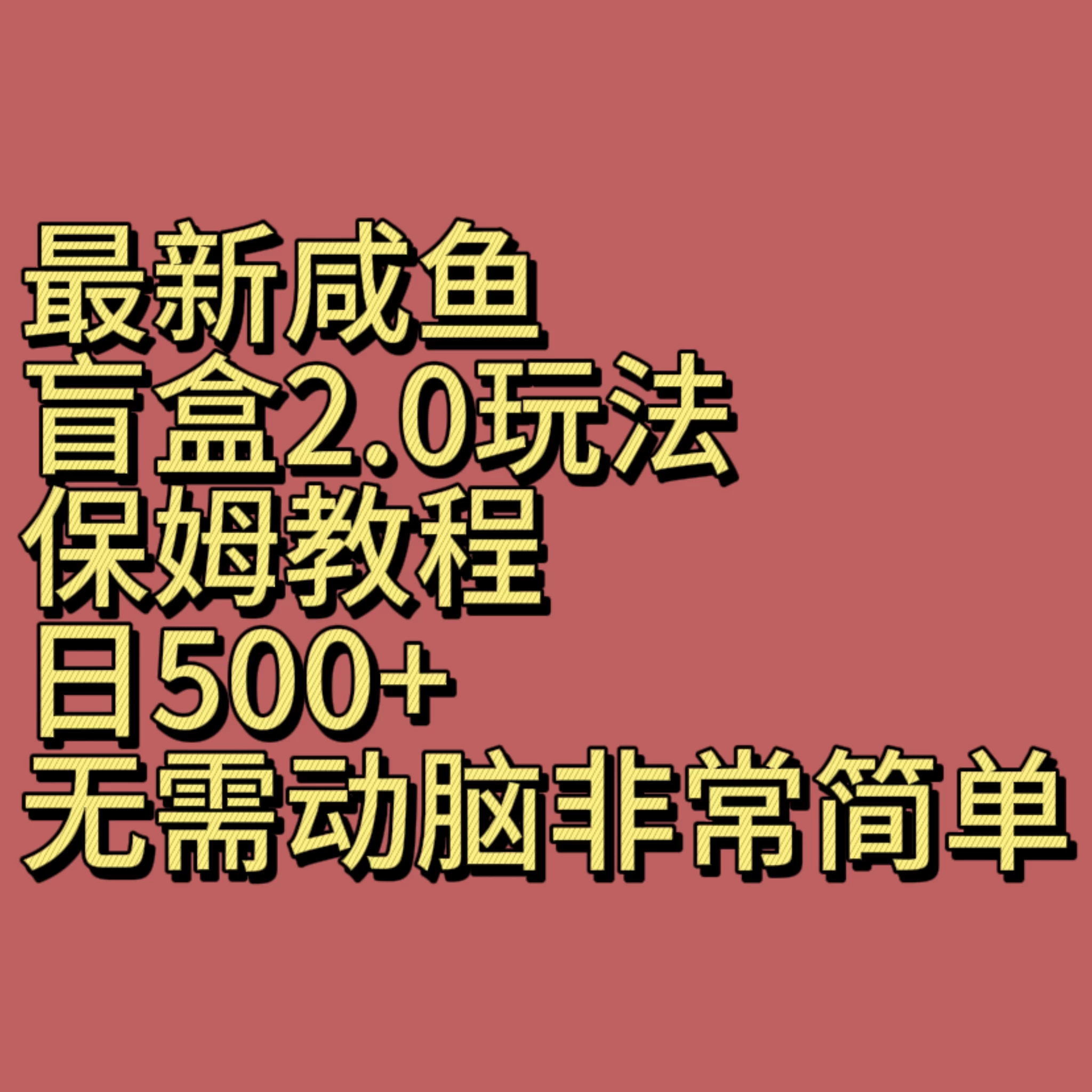 最新版咸鱼盲盒2.0超值玩法 | 一步到位，日赚500+超简单 | 轻松上手，小白也能赢