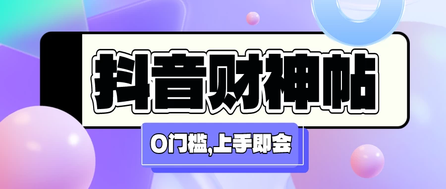 抖音财神日进斗金壁纸号新玩法，零门槛每日轻松发视频，5分钟赚收益500+！