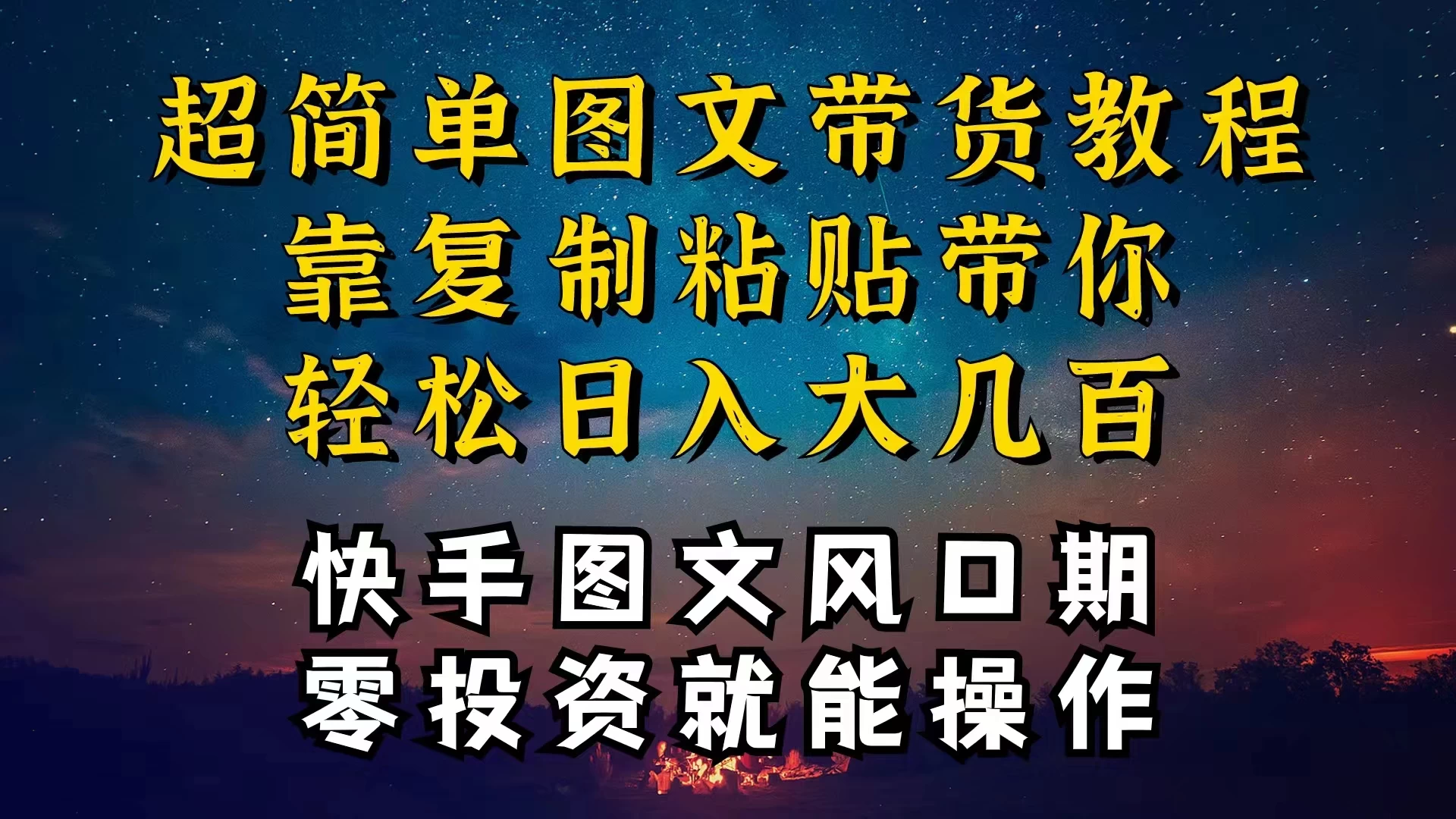 快手简易图文带货指南复制粘贴也能火爆流量！速成发布技巧，轻松两分钟，日赚数百元纯利润，马上行动吧！