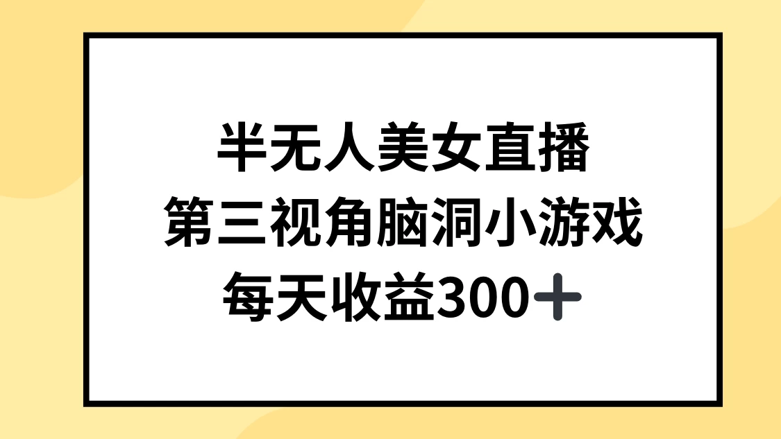 半实景美女直播秀，第三视角互动小游戏，日进斗金轻松赚300+