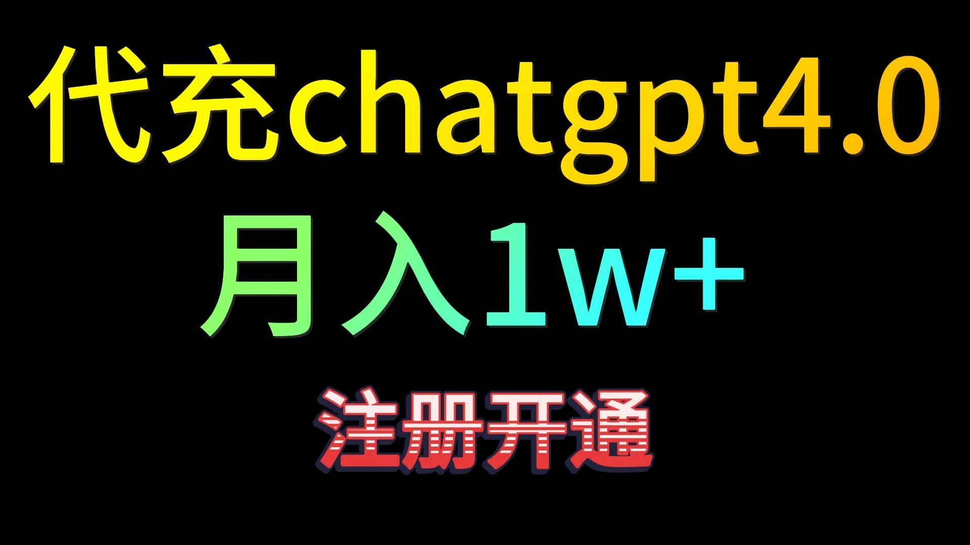 警惕代充chatgpt4骗局，合理使用人工智能，遵守法律法规