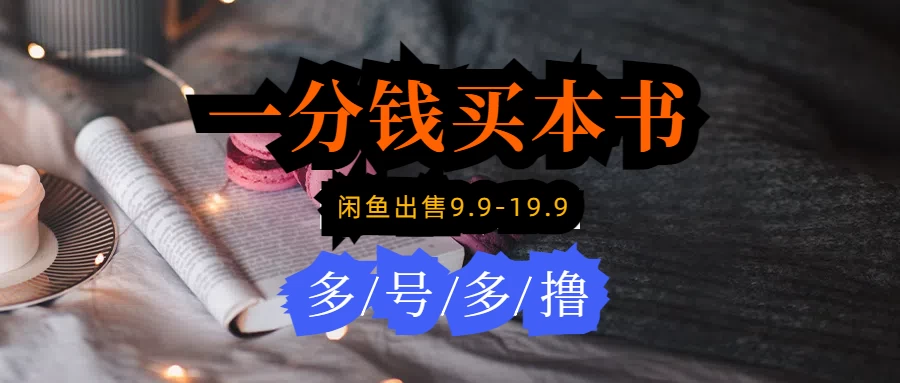 每天仅需一毛钱，闲鱼购书热潮来袭！9.9-19.9元热门图书等你来选，多账号畅购无压力，新手小白轻松上手！