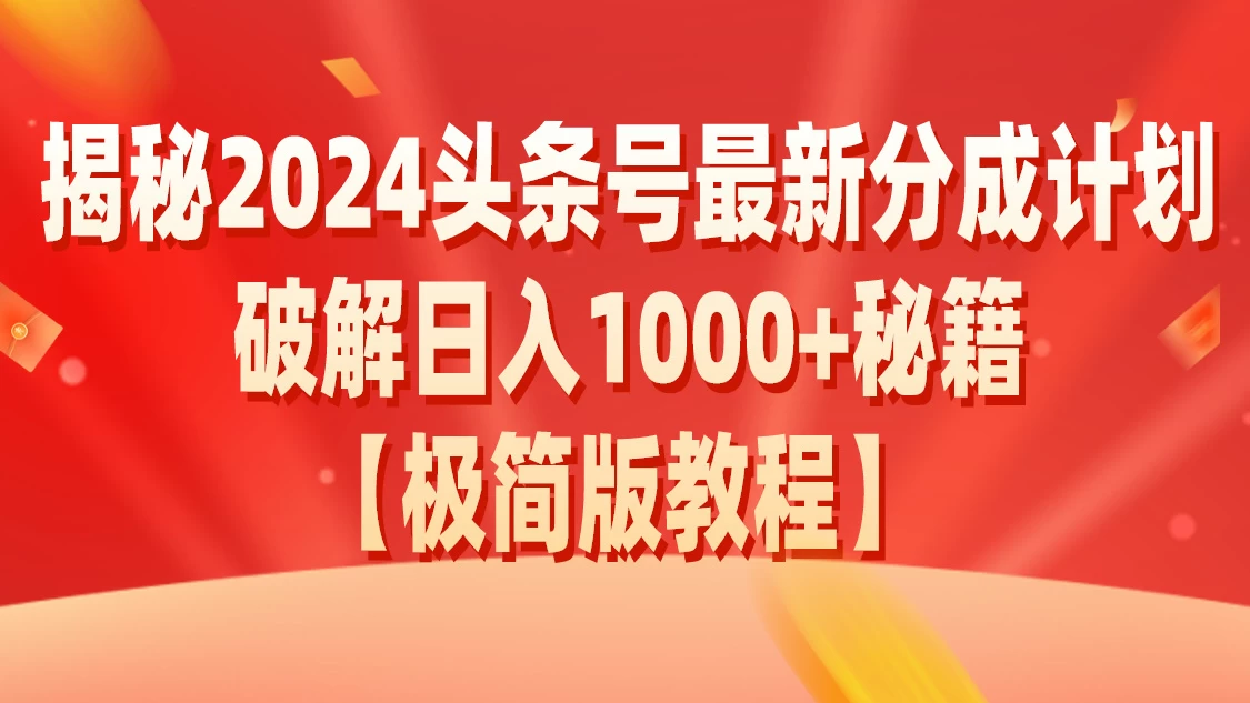 揭秘2024头条号收益倍增计划，日进斗金1000+的秘密武器