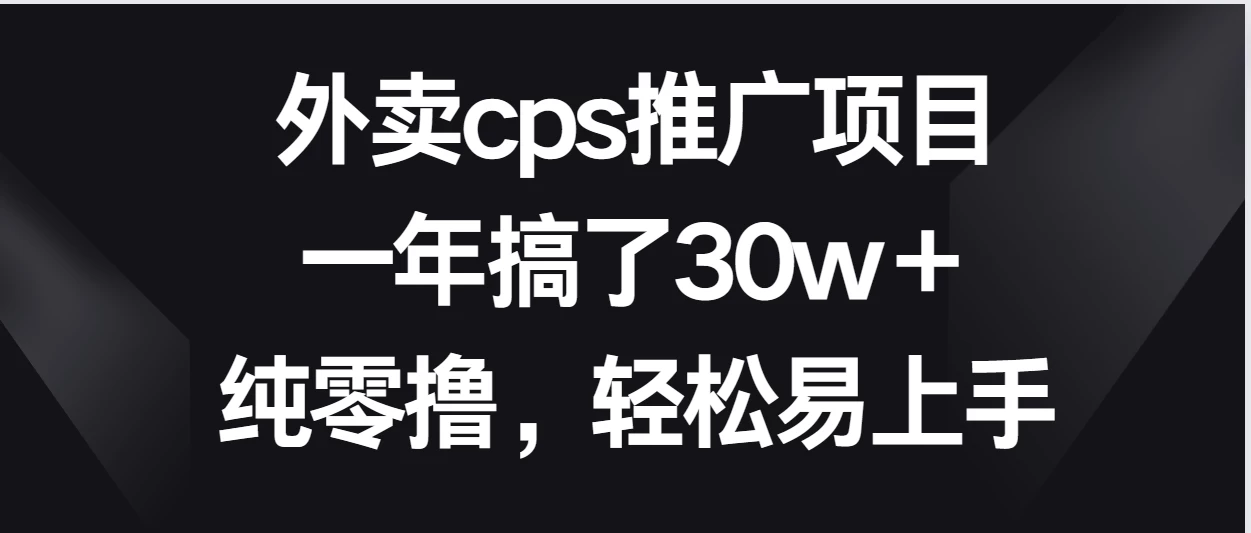 外卖CPS推广狂潮！轻松上手，一年内零成本收入破30万+