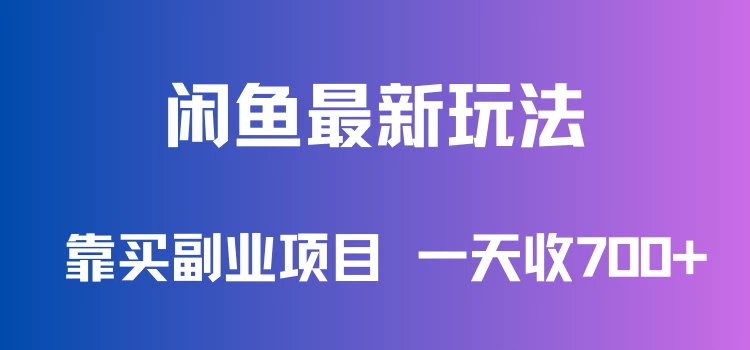 闲鱼热销副业秘籍轻松上手，日入700+副业项目全解析