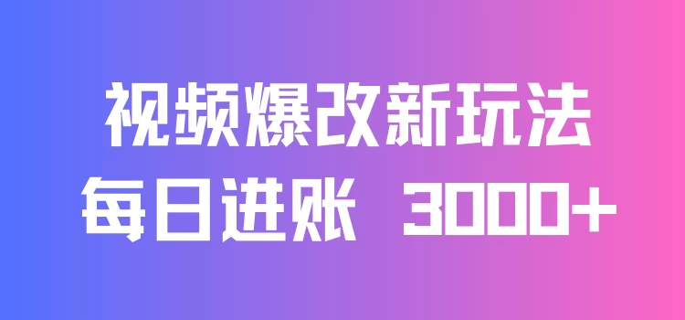 视频爆改新玩法：创造百万播放奇迹，每日进账 3000+，高互动带来双倍收益！-资源项目网