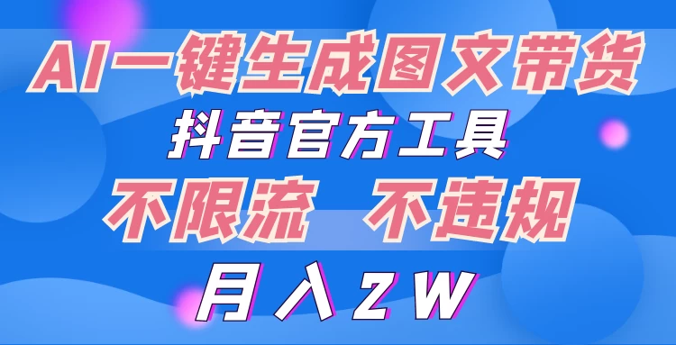 2024热门赛道，图文带货一通！图片秒生成，抖音官方利器，助你轻松赢市场