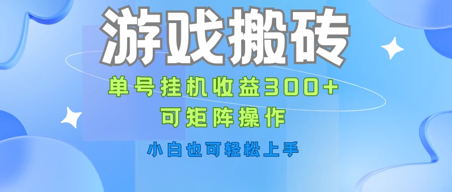 轻松上手游戏搬砖，单账号挂机日赚300+，矩阵操作，小白也能轻松驾驭！