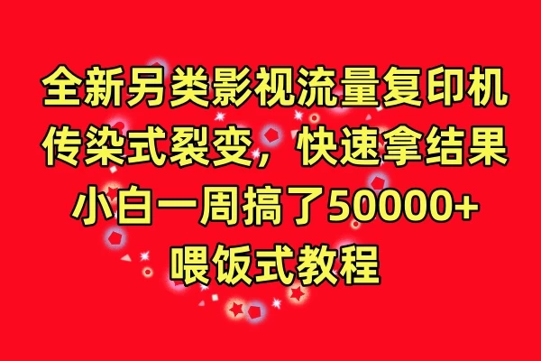 全新另类影视流量爆款机！裂变式传播，快速见成效！小白一周轻松赚5万+，喂饭式教学速成班，开启你的财富之路！