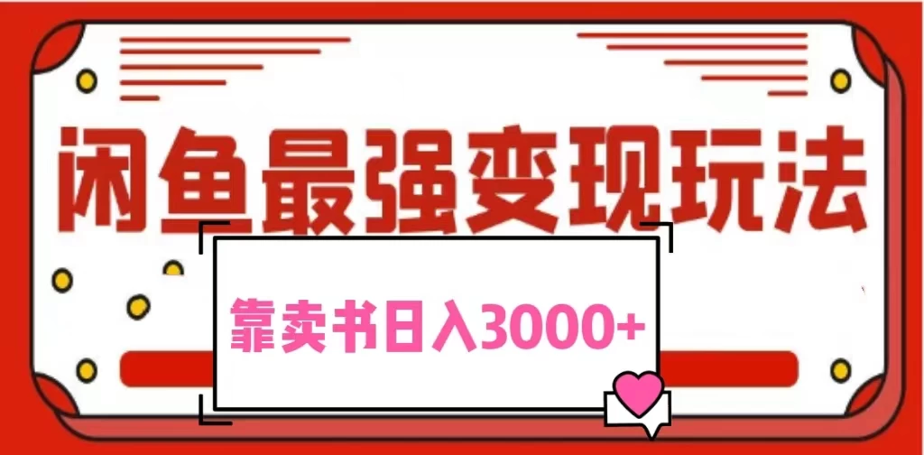 2024热门蓝海商机！1分钱抢购图书，闲鱼轻松售卖9.9-19.9元，多账号操作，小白也能日赚3000+！简单易上手，速来加入！