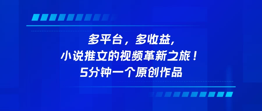 多平台驱动，高收益助力！原创小说推文视频的革新之路：每5分钟诞生一个爆款作品！