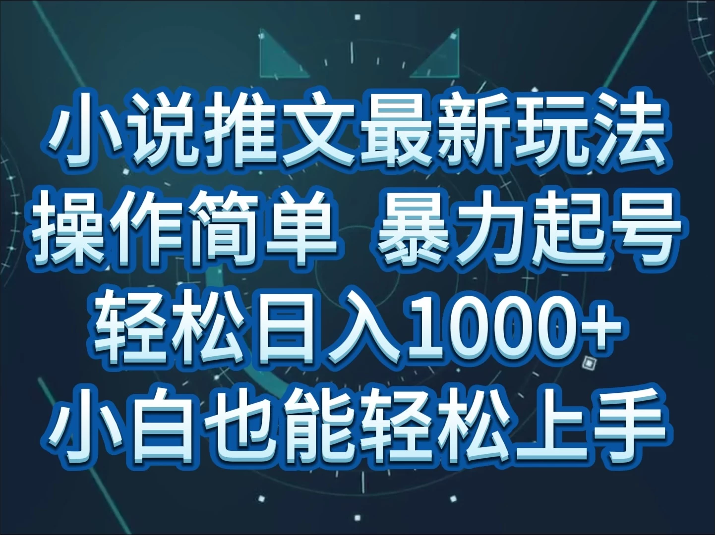 《小白也能快速掌握的全新小说推文玩法：操作简便，轻松日赚上千，简单上号不再是难题！》