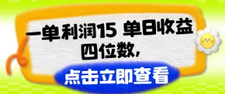 升级手机套餐，单次盈利达15元！日进四位数不再是梦，挖掘蓝海项目利润秘笈！